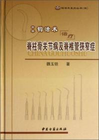 钩活术系列丛书（4）：中华钩活术治疗脊柱骨关节病及脊椎管狭窄症