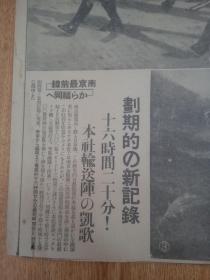 1937年12月12日【大阪每日新闻 号外】《南京陷落第一报》：光华门头日章旗扬，光华门爆破，光华门前方猛攻的脇坂部队，第一线三军指挥官朝香宫鸠彦，麒麟门突破南京蓦进