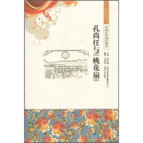 中国文化知识读本:孔尚任与《桃花扇》