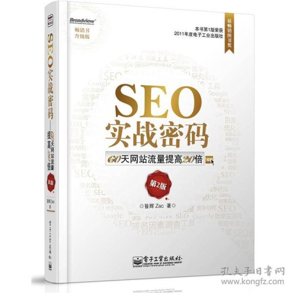 SEO实战密码：60天网站流量提高20倍