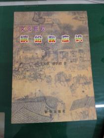 文化景观：缤纷我应识