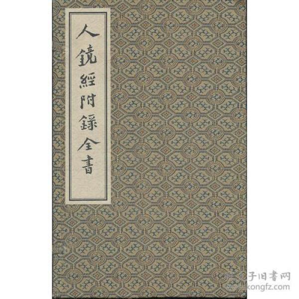 人镜经附录全书（珍本古医籍影印丛书 16开线装 全一函五册） 中医古籍出版社 9787801747891