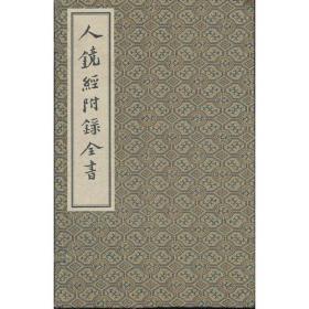 1680.00 珍本古医籍影印丛书-人镜经附录全书（一函5册）