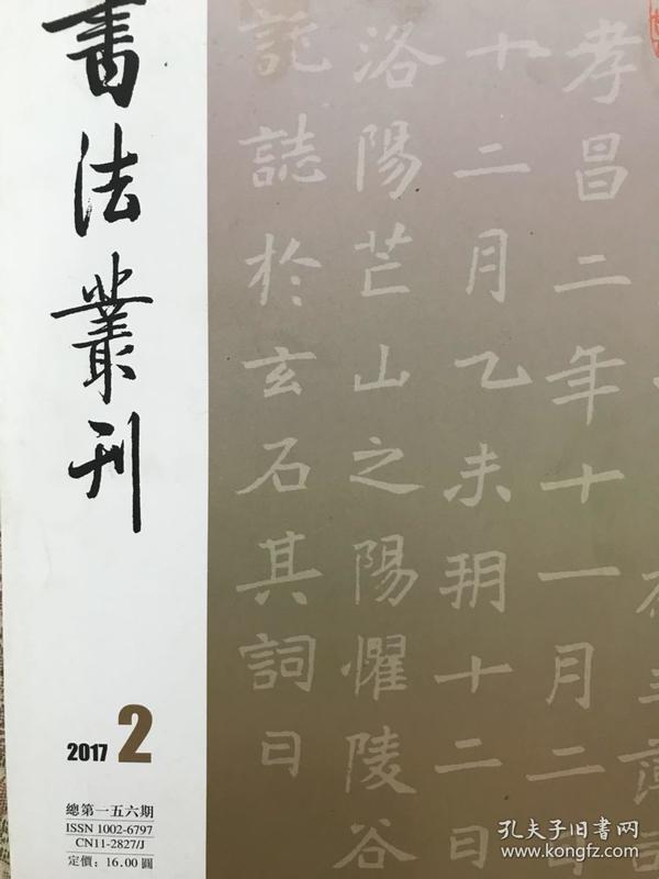 洛阳九朝刻石文字博物馆藏拓暨向北京大学图书馆捐赠拓片专辑北魏源延伯墓志、西晋马荣妻马张墓志、隋李平墓志、燕严复墓志、唐高慈墓志、唐李鳯墓志等等书法丛刊2017年2期