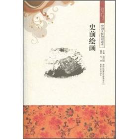 中国文化知识读本：史前绘画