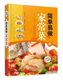 简单易做家常菜超值全彩白金版