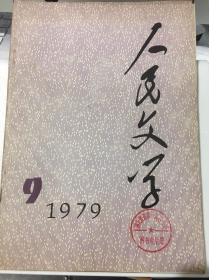 人民文学 1979-9