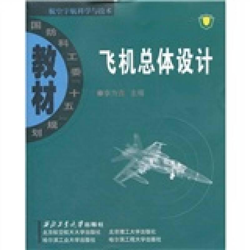 飛機總體設(shè)計/李為吉/國防科工委——《飛機總體設(shè)計》對飛機總體設(shè)計的基本概念和方法作了系統(tǒng)簡明的闡述，強調(diào)了飛機總體設(shè)計的綜合協(xié)調(diào)、折中權(quán)衡、反復(fù)迭代等特點。 《飛機