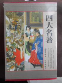 古典文学四大名著（红楼梦 三国演义 水浒传 西游记）绣像珍藏本！精装本！未拆封新书！