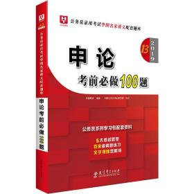 2019华图教育·第13版公务员录用考试华图名家讲义配套题库：申论考前必做100题