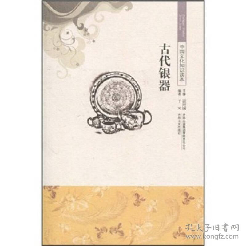 中国文化知识读本—古代银器（单色）