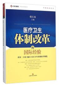 特价现货！ 医疗卫生体制改革的国际经验-世界二十国(地区)医疗卫生体制改革概览 蔡江南  编 上海科学技术出版社 9787547828366