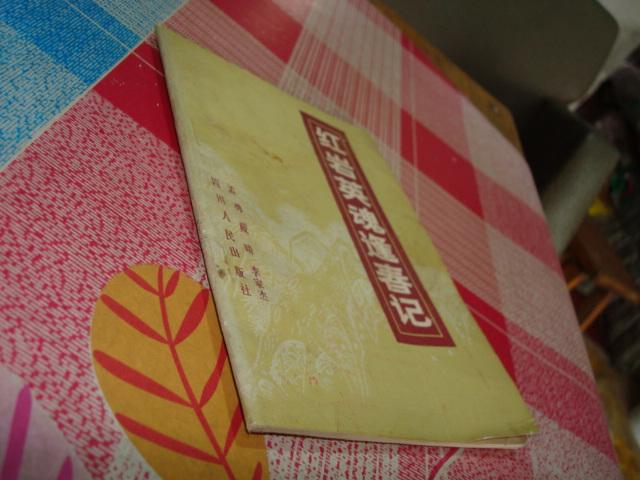 紅巖英魂春記