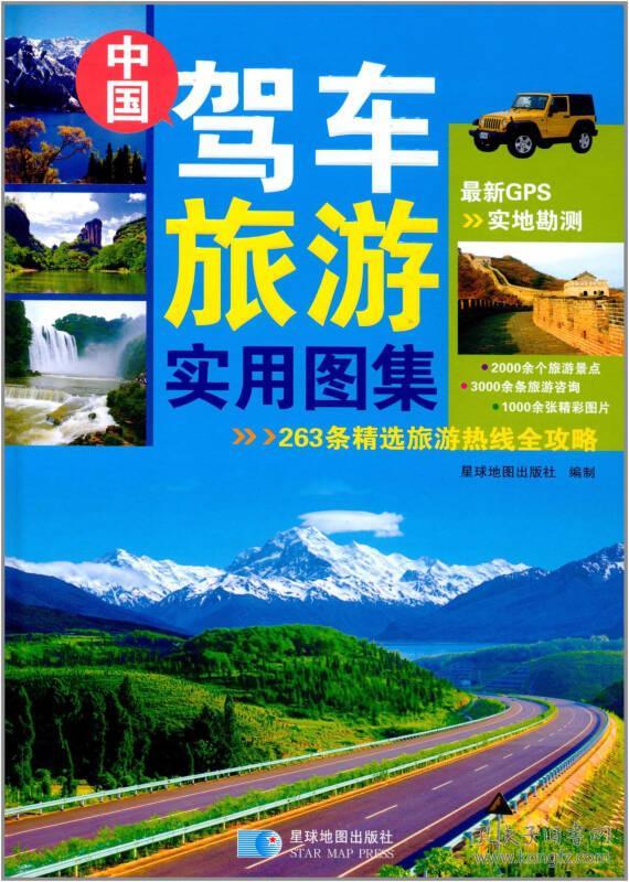 （地理） 中国驾车旅游实用图集