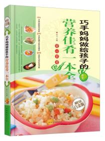 巧手妈妈做给孩子的营养佳肴一本全—超值全彩白金版