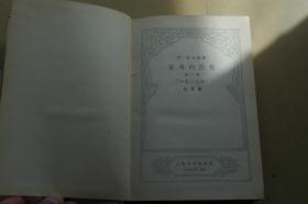 1958年布面精装本《苦难的历程》（第二、三部）（刘勃舒签名盖章）