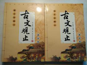 古文观止（上、下）