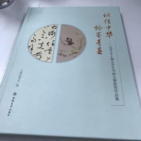 诚信中华 翰墨青春一一2016年上海大学生书画大赛获奖作品集