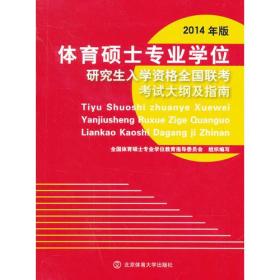 体育硕士专业学位研究生入学资格全国联考考试大纲及指南