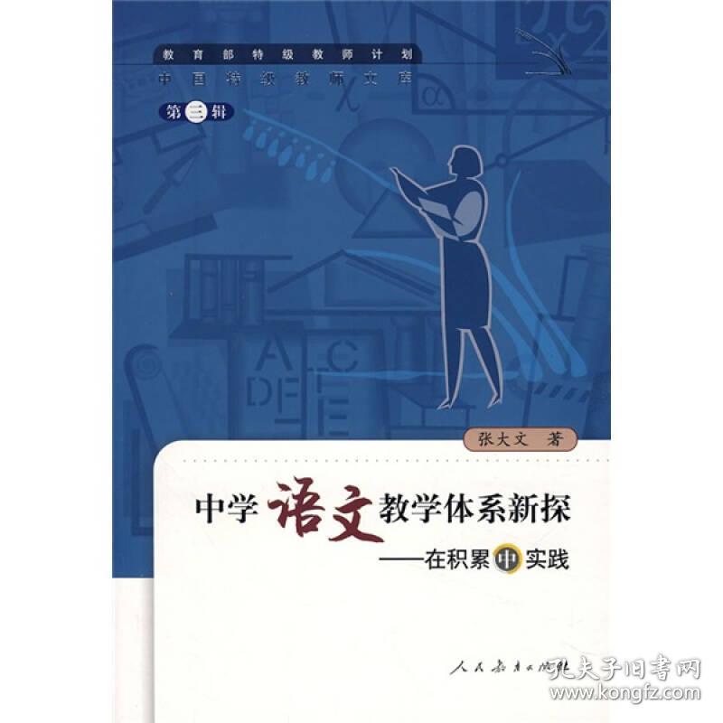 中国特级教师文库·中学语文教学体系新探——在积累中实践
