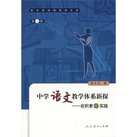 中国特级教师文库3·中学语文教学体系新探：在积累中实践