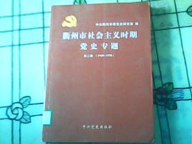 衢州市社会主义时期党史专题（第二辑1949——1978）