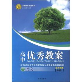 志鸿优化系列丛书·高中优秀教案：语文（必修1）（配苏教版）