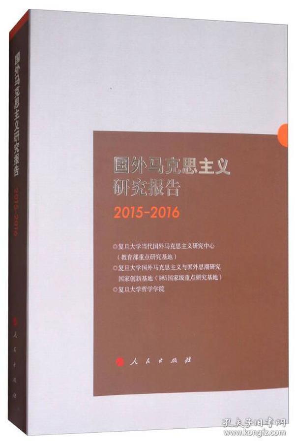 国外马克思主义研究报告（2015-2016）