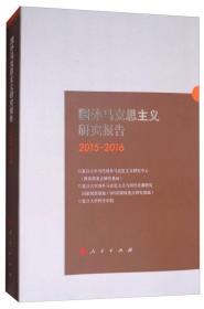 国外马克思主义研究报告（2015-2016）（全新未拆封）