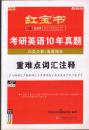 红宝书 考研英语10年真题 重难点词汇注释