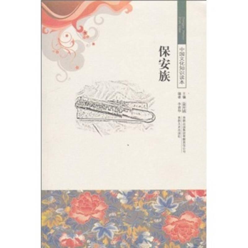 中國文化知識讀本--保安族
