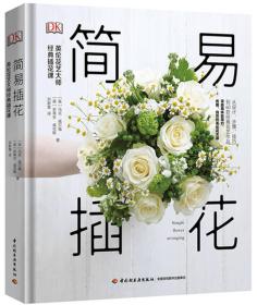 DK简易插花 : 英伦花艺大师经典插花课