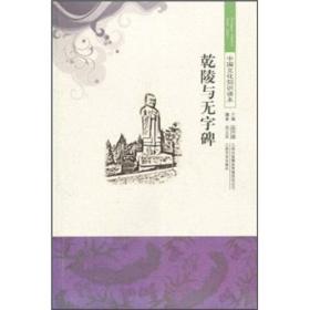 中国文化知识读本:乾陵与无字碑 ※(单色）