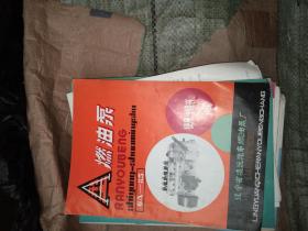 A型燃油泵（6A--85）使用说明书
