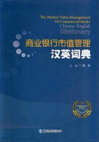 商业银行市值管理汉英词典专著ThemarketvaluemanagementofcommercialbanksChinese-