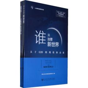 谁来治理新世界——关于G20的现状和未来