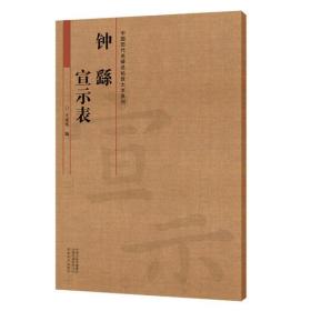 中国历代名碑名帖放大本系列  钟繇《宣示表》