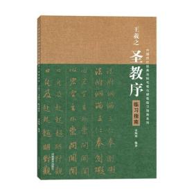 GUO中国历代经典碑帖毛笔硬笔临习指南系列：王羲之《圣教序》临习指南