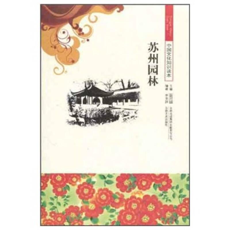 中國文化知識讀本：蘇州園林