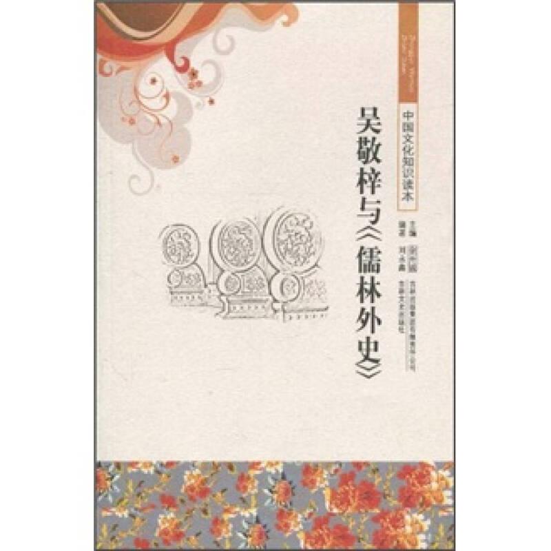 中國文化知識讀本:吳敬梓與《儒林外史》