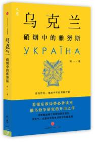 乌克兰：硝烟中的雅努斯（正版库存，近全新。）