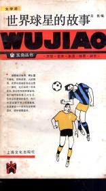 五角丛书文学类：世界球星的故事、外交部里的“小字辈”、“战争女神”在行动、冲破“金狮”号的迷雾.4册合售