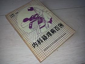 内科疑难病百例  （1990年印）