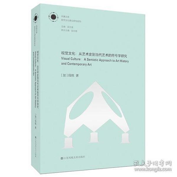 凤凰文库视觉文化理论研究系列视觉文化:从艺术史到当代艺术的符号学研究