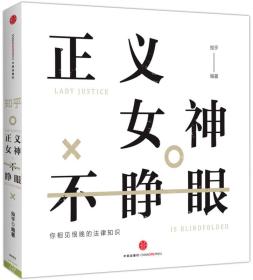 245正义女神不睁眼