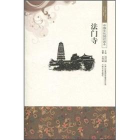 中国文化知识读本：法门寺