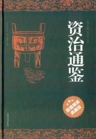 资治通鉴