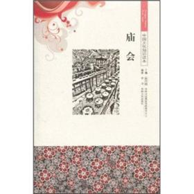 （文学）中国文化知识读本：庙会