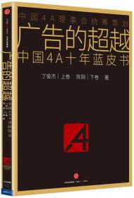 【以此标题为准】广告的超越  中国4A十年蓝皮书