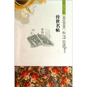 中国古代文学史话：传世名帖